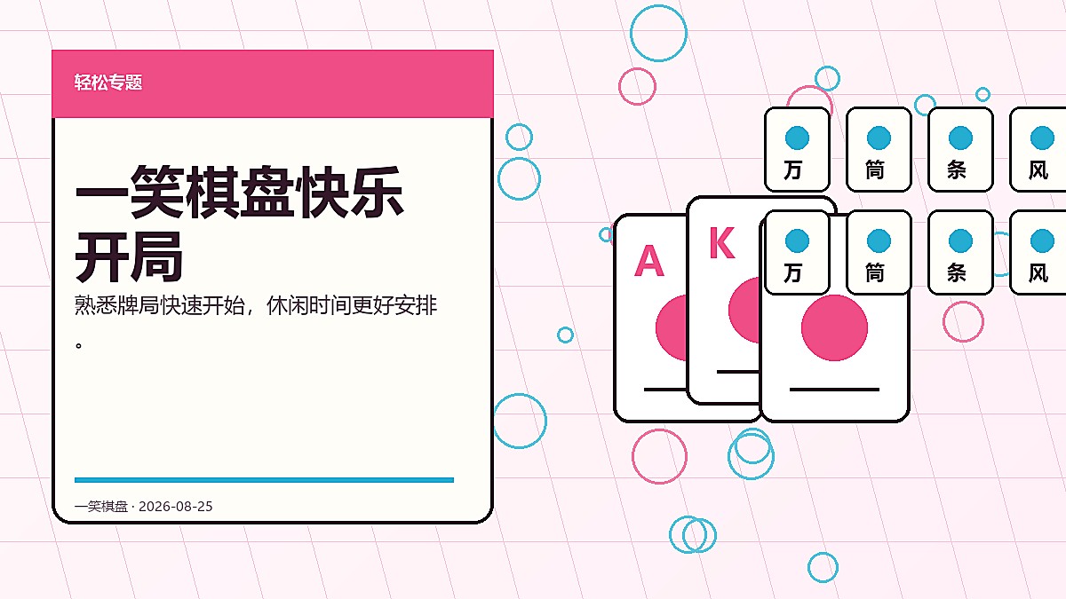 一笑棋盘快乐开局官方轮播图