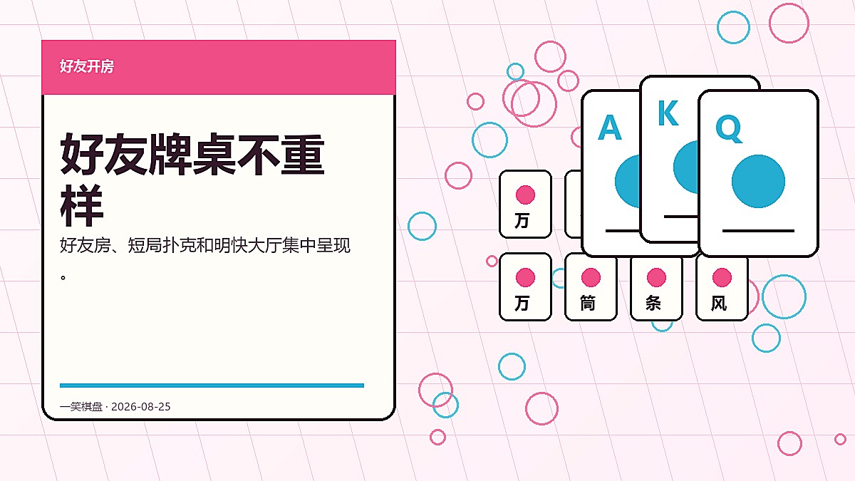 一笑棋盘 好友牌桌不重样轮播图